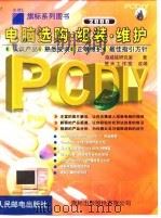 PCDIY 2000电脑选购·组装·维护（1999 PDF版）