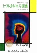 计算机科学习题集（1992 PDF版）