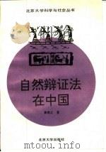 自然辩证法在中国（1996 PDF版）