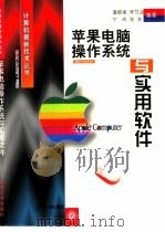 苹果电脑操作系统与实用软件（1999 PDF版）