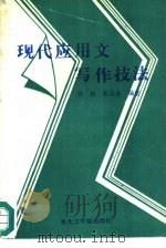 现代应用文写作技法（1992 PDF版）