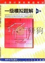 全国计算机等级考试一级模拟题解 DOS版 1999 PDF电子版封面 7310012305 崔宝深,沈琴婉等编