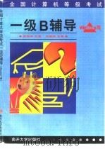 全国计算机等级考试一级B辅导 Windows版（1999 PDF版）