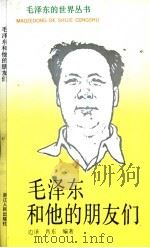 毛泽东和他的朋友们（1994 PDF版）