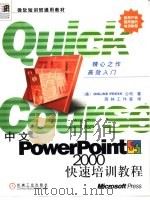 中文PowerPoint 2000快速培训教程 1999 PDF电子版封面 7111072472 (美国联机印刷公司)Online Press公司著;雨林工作