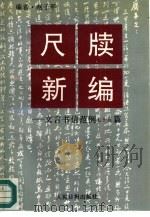 尺牍新编  文言书信范例（1992 PDF版）