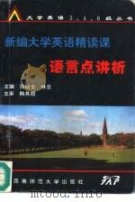 新编大学英语精读课语言点讲析（1995 PDF版）