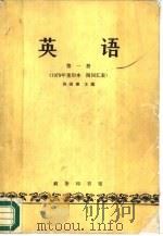 英语  第1册（1982 PDF版）