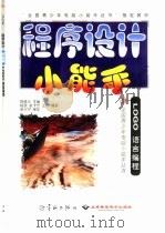 程序设计小能手 LOGO语言编程（1999 PDF版）