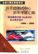 全国计算机等级考试教育部考试中心历年考题汇编 1994-1999 二级基础知识和FoxBASE语言程序设计（1999 PDF版）