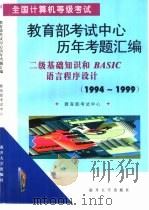 全国计算机等级考试教育部考试中心历年考题汇编 二级基础知识和BASIC语言程序设计 1994-1999（1999 PDF版）