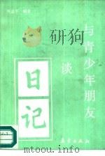 与青少年朋友谈日记（1992 PDF版）