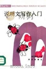 说明文写作入门（1987 PDF版）