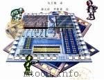 芯片的奥秘（1992 PDF版）
