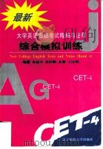最新大学英语四级考试精编与注释  1  综合模拟训练（1997 PDF版）