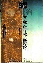 大学写作概论（1997 PDF版）