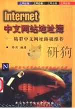 Internet中文网站地址簿 精彩中文网址终极推荐（1998 PDF版）