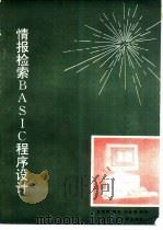 情报检索BASIC程序设计（1992 PDF版）