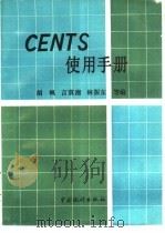 CENTS使用手册（1989 PDF版）