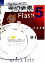 奇幻世界Flash设计之旅（ PDF版）