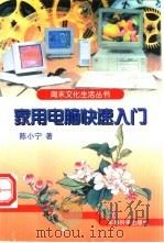 家用电脑快速入门（1997 PDF版）
