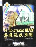 用3D STUDIO MAX画建筑效果图（1999 PDF版）