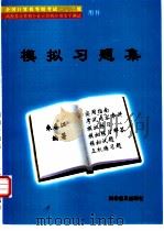 模拟习题集（1996 PDF版）