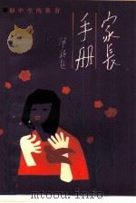 家长手册  第5分册  初中生的教育（1987 PDF版）
