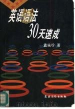 英语语法30天速成（1996 PDF版）