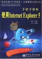 手把手教你使用Internet Explorer 5（1999 PDF版）