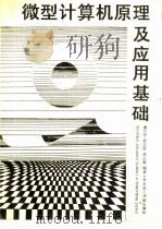 微型计算机原理及应用基础（1993 PDF版）