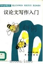议论文写作入门（1987 PDF版）