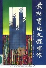 最新实用文体写作（1990 PDF版）