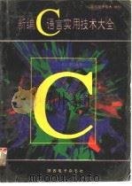新编C语言实用技术大全（1993 PDF版）