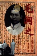 毛润之  长篇传记文学（1998 PDF版）
