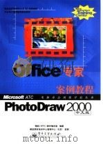 Office专家 PhotoDraw 2000中文版案例教程（1999 PDF版）