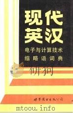 现代英汉电子与计算技术缩略词词典（1989 PDF版）