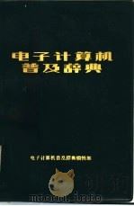 电子计算机普及辞典（1985 PDF版）