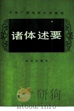诸体述要 1987 PDF电子版封面 7200001708 朱金顺,刘锡庆编著