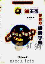 98王码无拆分编码字典  五笔字型第二代（1998 PDF版）