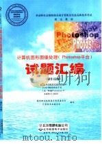 计算机图形图像处理 Photoshop平台 试题汇编 操作员级（1999 PDF版）