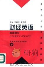 财经英语  基础部分（1996 PDF版）