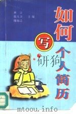 如何写个人简历（1997 PDF版）