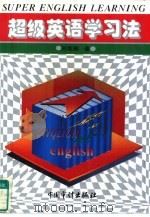 超级英语学习法（1996 PDF版）