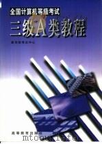 全国计算机等级考试三级A类教程（1998 PDF版）