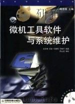 微机工具软件与系统维护（1999 PDF版）