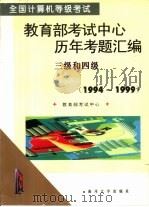 全国计算机等级考试教育部考试中心历年考题汇编 1994-1999 三级和四级 1999 PDF电子版封面 7310012917 教育部考试中心编