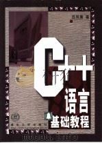 C++语言基础教程 1999 PDF电子版封面 7302033218 吕凤翥著