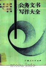 公务文书写作大全 1990 PDF电子版封面 7219014503 文军主编