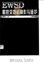 EWSD程控交换机操作与维护（1997 PDF版）